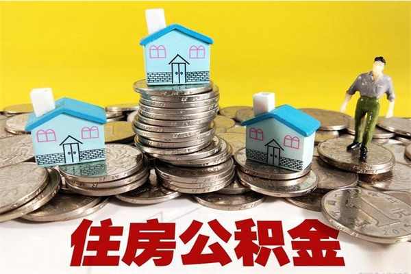 内江不离职公积金怎么取（住房公积金不离职怎么提取）