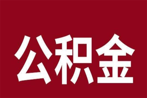 内江离职报告取公积金（离职提取公积金材料清单）