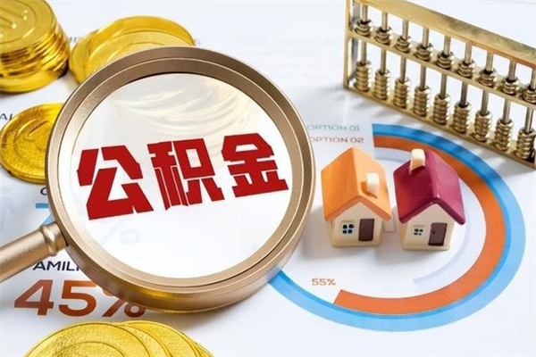 内江在职员工怎么取公积金（在职人员怎么取住房公积金）