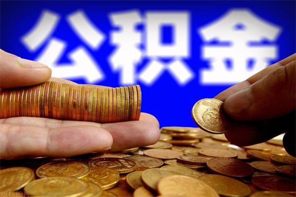 内江提公积金多久到账（提取公积金几时到账）