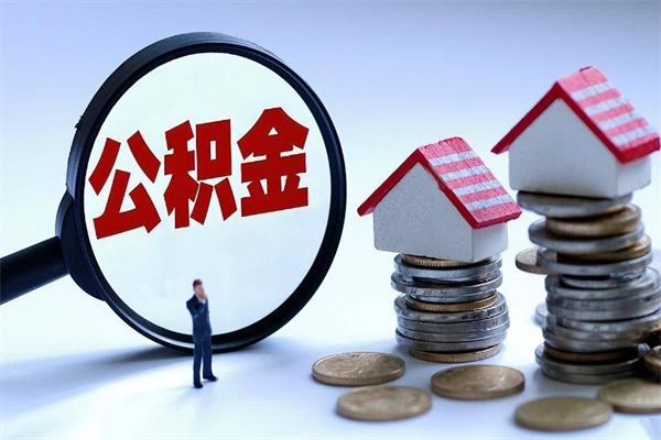 内江离职怎么取出个人公积金（离职怎么取住房公积金）