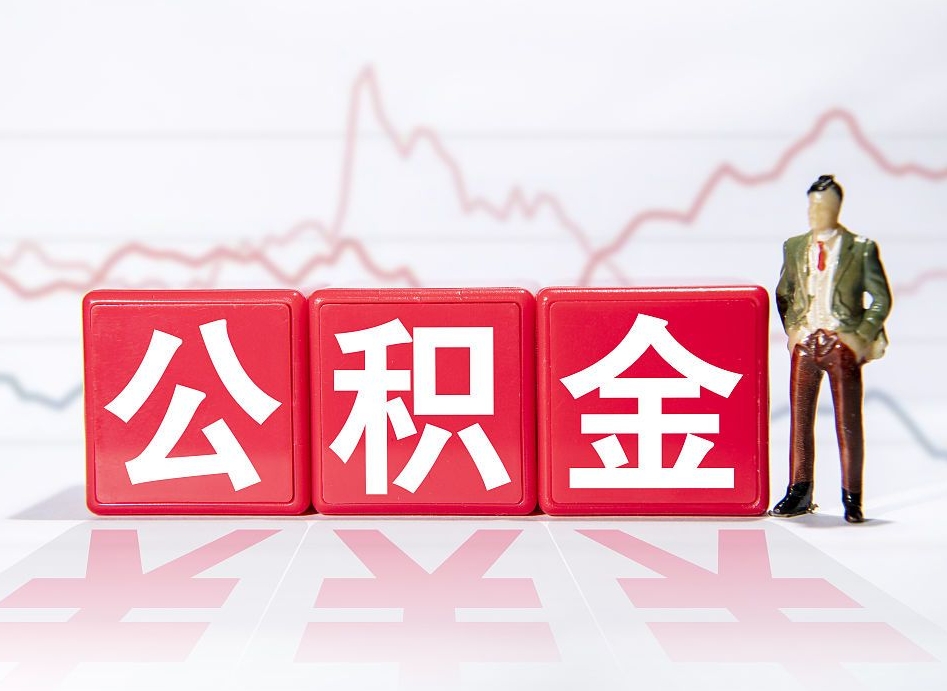 内江公积金非住房支取（不是住房公积金能取吗）