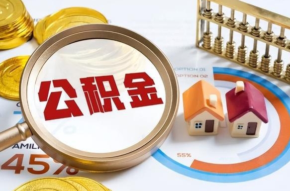 内江住房公积金封存状态怎么取出来（公积金封存状态怎么提）