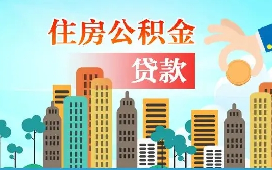 内江住房公积金怎么一次性取（住房公积金怎样一次性提取）