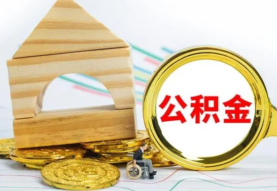 内江离职后满半年可以领取公积金吗（离职半年后才能取住房公积金吗）